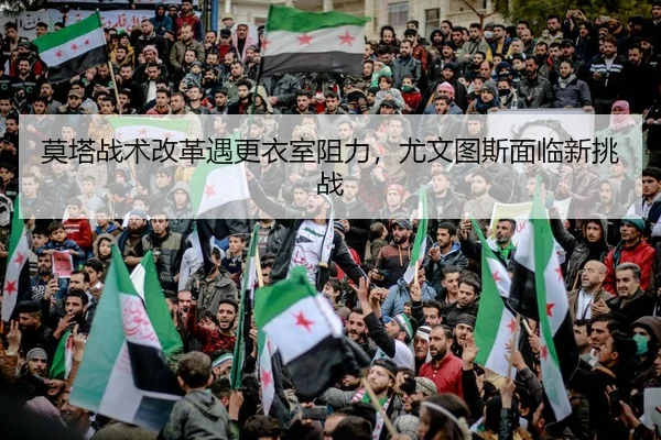 莫塔战术改革遇更衣室阻力，尤文图斯面临新挑战