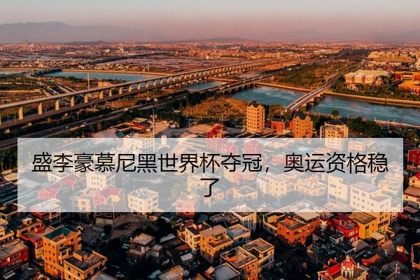 盛李豪慕尼黑世界杯夺冠，奥运资格稳了